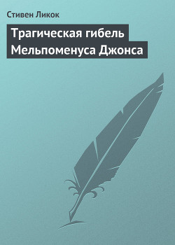 Книга Трагическая гибель Мельпоменуса Джонса