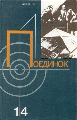 Книга Поединок. Выпуск 14