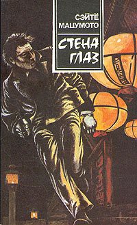 Книга Стена глаз