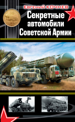 Читать онлайн книгу Секретные автомобили Советской армии автор Кочнев Евгений Книга Секретные автомобили Советской армии
