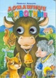 Книга Домашние животные