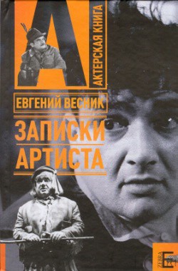 Читать онлайн книгу Записки артиста автор Весник Евгений Яковлевич Книга Записки артиста
