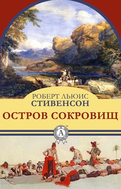 Читать онлайн книгу Остров сокровищ(сборник) автор Стивенсон Роберт Льюис Книга Остров сокровищ(сборник)