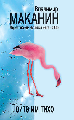 Читать онлайн книгу Пойте им тихо автор Маканин Владимир Семенович Книга Пойте им тихо