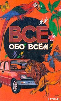 Книга Все обо всем. Том 1
