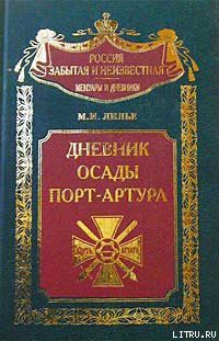 Книга Дневник осады Порт-Артура