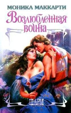 Читать онлайн книгу Возлюбленная воина автор Маккарти Моника Книга Возлюбленная воина