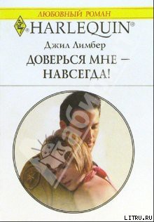 Книга Доверься мне — навсегда!