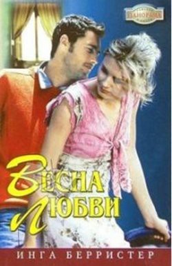 Книга Весна любви