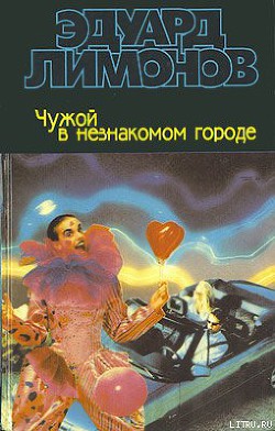 Читать онлайн книгу Чужой в незнакомом городе автор Лимонов Эдуард Вениаминович Книга Чужой в незнакомом городе