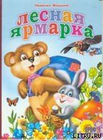 Книга Лесная ярмарка