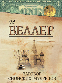 Читать онлайн книгу Заговор сионских мудрецов (сборник) автор Веллер Михаил Иосифович Книга Заговор сионских мудрецов (сборник)