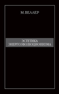 Книга Эстетика энергоэволюционизма