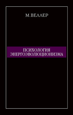 Книга Психология энергоэволюционизма