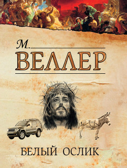 Читать онлайн книгу Белый ослик (сборник) автор Веллер Михаил Иосифович Книга Белый ослик (сборник)
