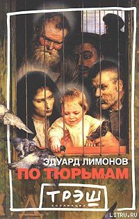 Читать онлайн книгу По тюрьмам автор Лимонов Эдуард Вениаминович Книга По тюрьмам