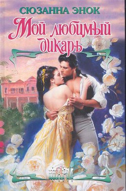 Книга Мой любимый дикарь