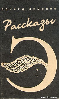 Читать онлайн книгу Рассказы автор Лимонов Эдуард Вениаминович Книга Рассказы