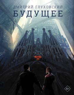 Книга Будущее