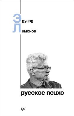 Читать онлайн книгу Русское психо автор Лимонов Эдуард Вениаминович Книга Русское психо