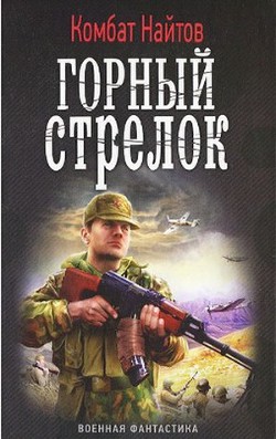 Читать онлайн книгу Горный стрелок автор Найтов Комбат Книга Горный стрелок