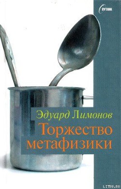 Читать онлайн книгу Торжество метафизики автор Лимонов Эдуард Вениаминович Книга Торжество метафизики