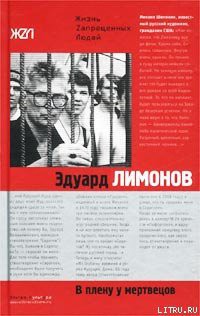 Книга В плену у мертвецов