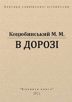 Книга В дорозі