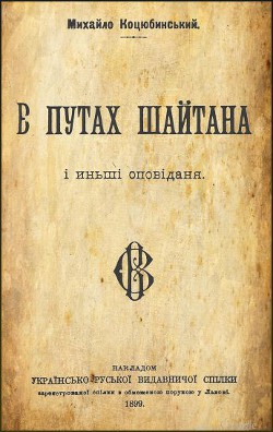 Книга В путах шайтана