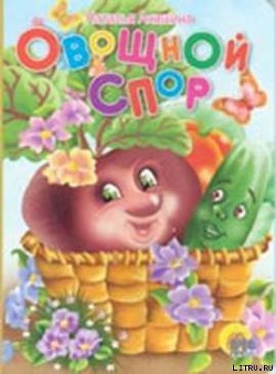 Книга Овощной спор
