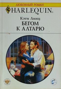 Книга Бегом к алтарю