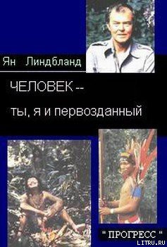 Книга Человек — ты, я и первозданный