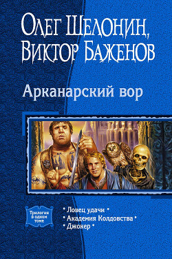 Читать онлайн книгу Арканарский вор (Трилогия) автор Баженов Виктор Олегович Книга Арканарский вор (Трилогия)
