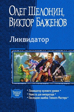 Читать онлайн книгу Ликвидатор (Трилогия) автор Баженов Виктор Олегович Книга Ликвидатор (Трилогия)