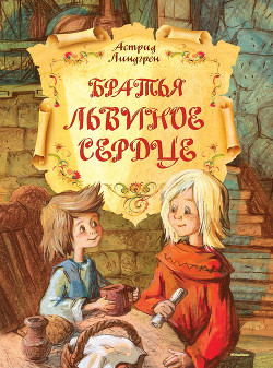 Читать онлайн книгу Братья Львиное Сердце автор Линдгрен Астрид Книга Братья Львиное Сердце
