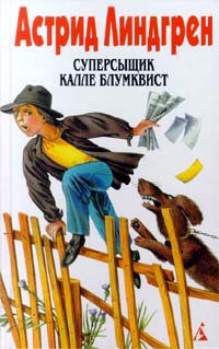 Читать онлайн книгу Калле Блумквист-сыщик автор Линдгрен Астрид Книга Калле Блумквист-сыщик