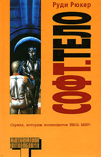 Читать онлайн книгу Софт. Тело (Software. Wetware) автор Рюкер Руди Книга Софт. Тело (Software. Wetware)