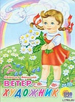 Книга Ветер Художник
