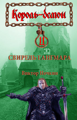 Читать онлайн книгу Свирель Гангмара автор Исьемини Виктор Книга Свирель Гангмара