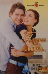 Книга Первая любовь