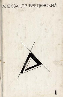 Книга Том 1. Произведения 1926-1937