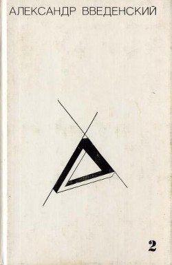 Книга Том 2. Произведения 1938–1941
