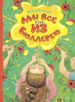 Читать онлайн книгу Мы все из Бюллербю автор Линдгрен Астрид Книга Мы все из Бюллербю