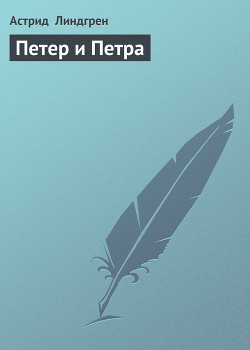 Книга Петер и Петра