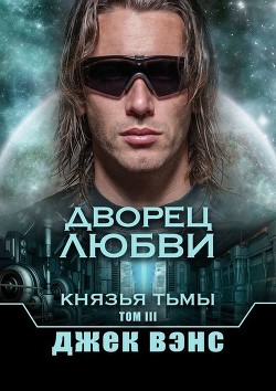 Читать онлайн книгу Дворец любви автор Вэнс Джек Холбрук Книга Дворец любви