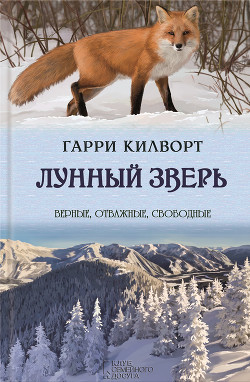 Читать онлайн книгу Лунный зверь автор Килворт Гарри Книга Лунный зверь