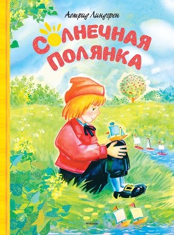 Читать онлайн книгу Солнечная полянка автор Линдгрен Астрид Книга Солнечная полянка
