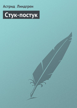 Книга Стук-постук
