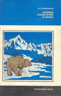 Книга Древнее оледенение и жизнь