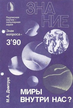 Книга Миры внутри нас?